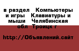  в раздел : Компьютеры и игры » Клавиатуры и мыши . Челябинская обл.,Троицк г.